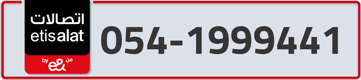 etisalat Mobile Number 054 code 1999441 number