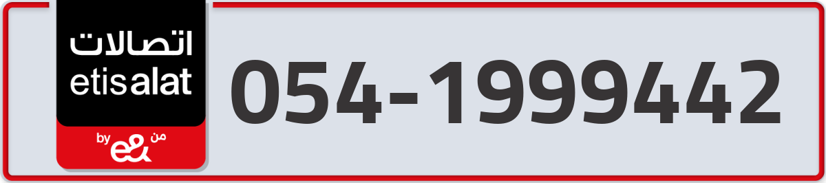 etisalat Mobile Number 054 code 1999442 number