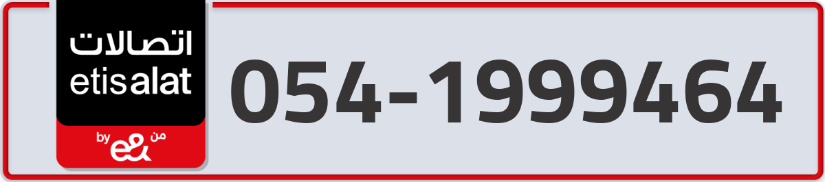 etisalat Mobile Number 054 code 1999464 number