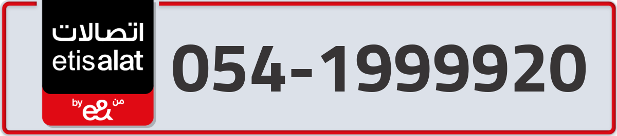 etisalat Mobile Number 054 code 1999920 number