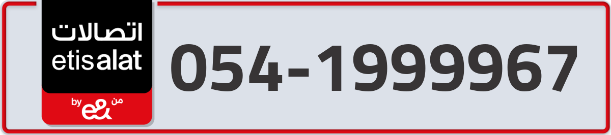 etisalat Mobile Number 054 code 1999967 number