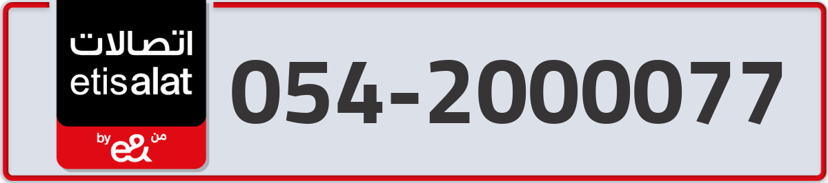 etisalat Mobile Number 054 code 2000077 number