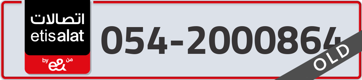 etisalat Mobile Number 054 code 2000864 number