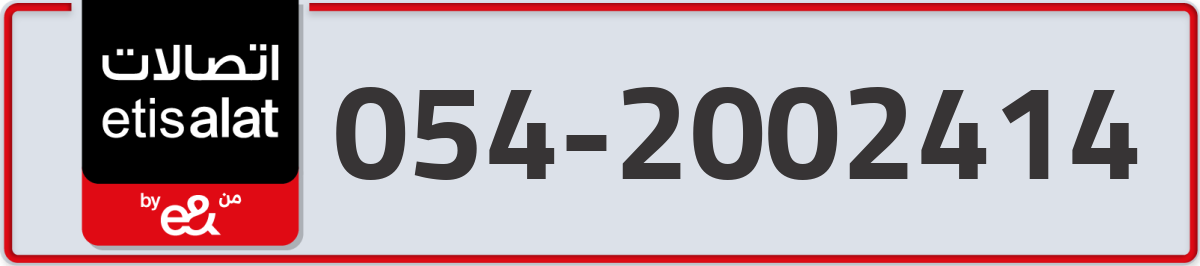 etisalat Mobile Number 054 code 2002414 number