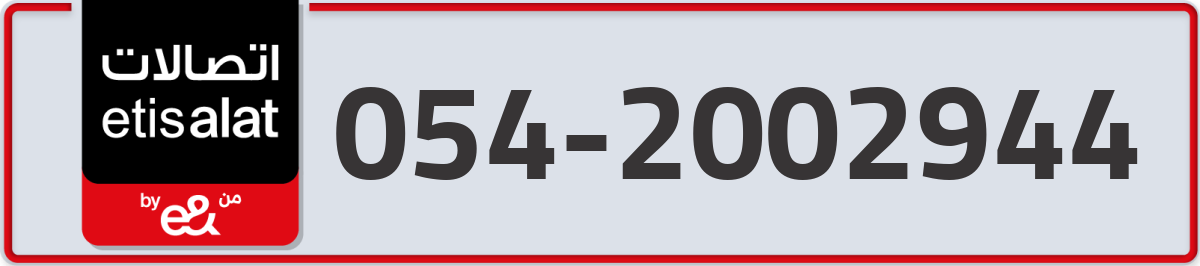 etisalat Mobile Number 054 code 2002944 number