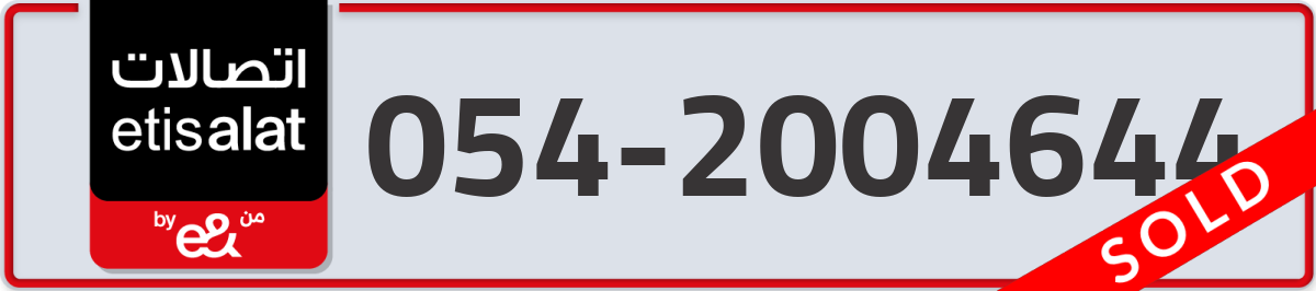 etisalat Mobile Number 054 code 2004644 number