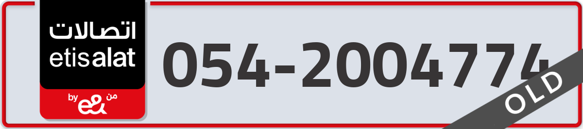 etisalat Mobile Number 054 code 2004774 number