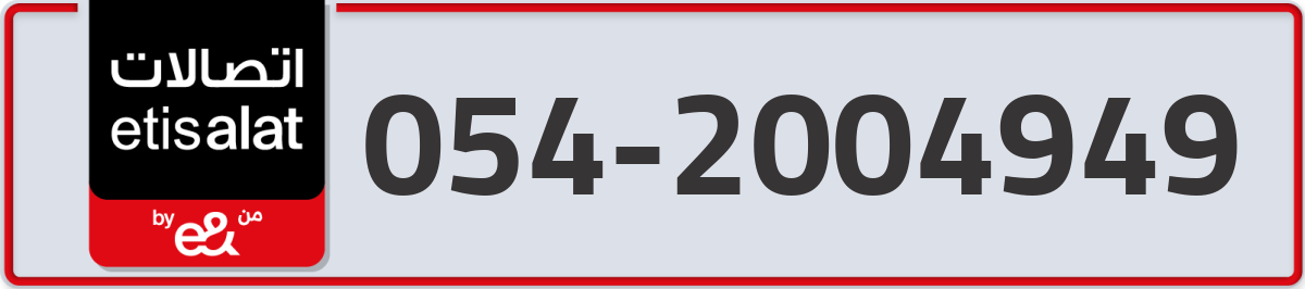 etisalat Mobile Number 054 code 2004949 number