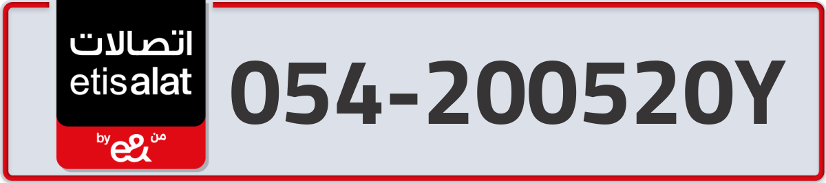 etisalat Mobile Number 054 code 200520Y number