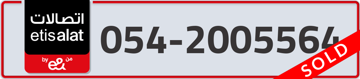 etisalat Mobile Number 054 code 2005564 number