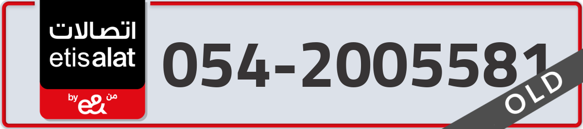 etisalat Mobile Number 054 code 2005581 number