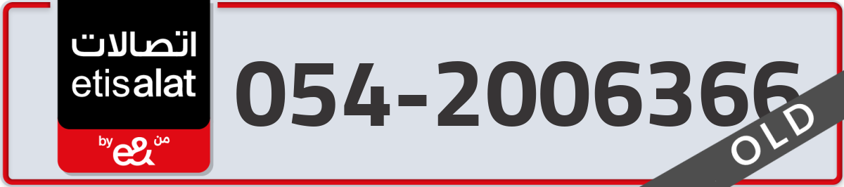 etisalat Mobile Number 054 code 2006366 number