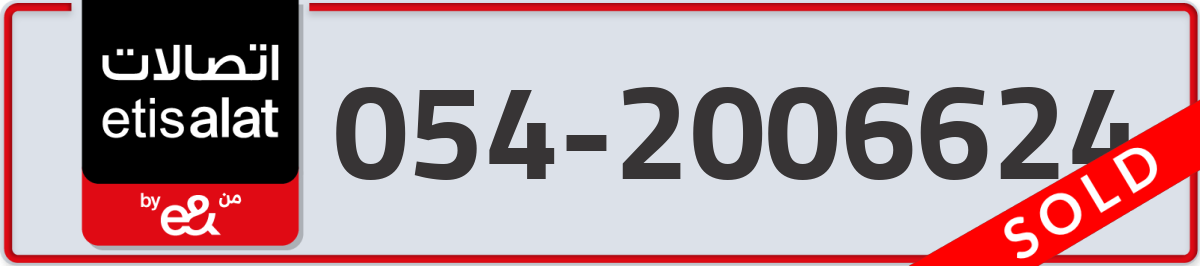 etisalat Mobile Number 054 code 2006624 number