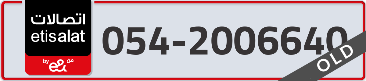 etisalat Mobile Number 054 code 2006640 number