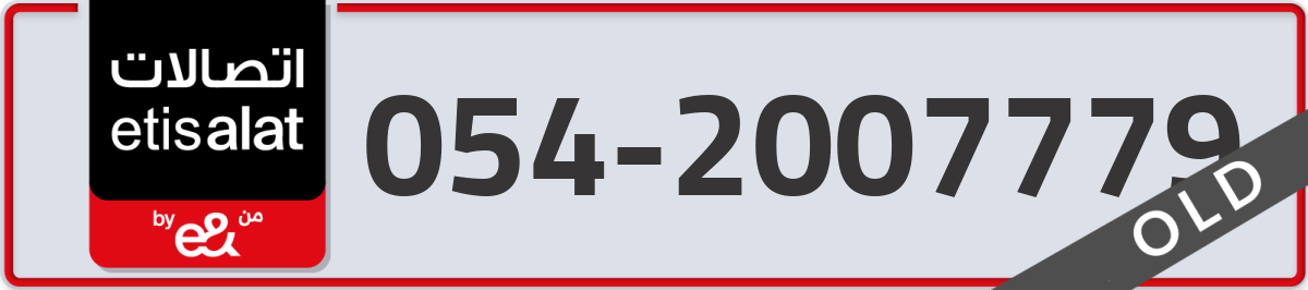 etisalat Mobile Number 054 code 2007779 number