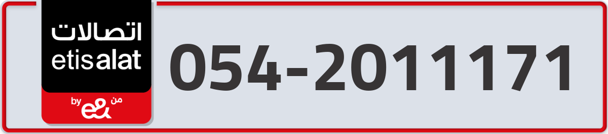 etisalat Mobile Number 054 code 2011171 number