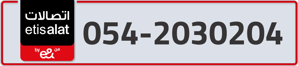 etisalat Mobile Number 054 code 2030204 number