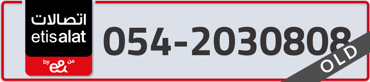 etisalat Mobile Number 054 code 2030808 number