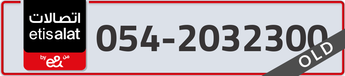 etisalat Mobile Number 054 code 2032300 number