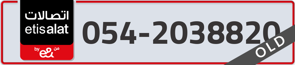 etisalat Mobile Number 054 code 2038820 number