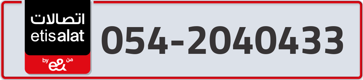 etisalat Mobile Number 054 code 2040433 number