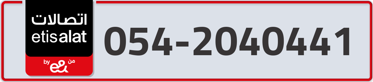 etisalat Mobile Number 054 code 2040441 number
