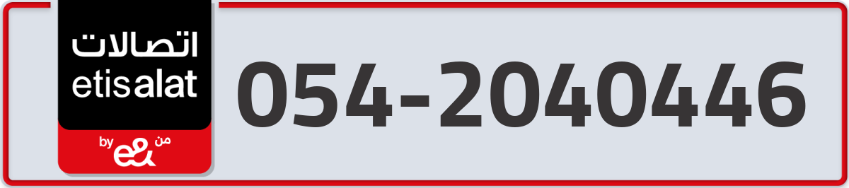 etisalat Mobile Number 054 code 2040446 number