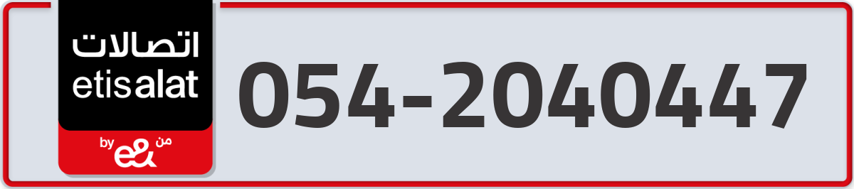 etisalat Mobile Number 054 code 2040447 number