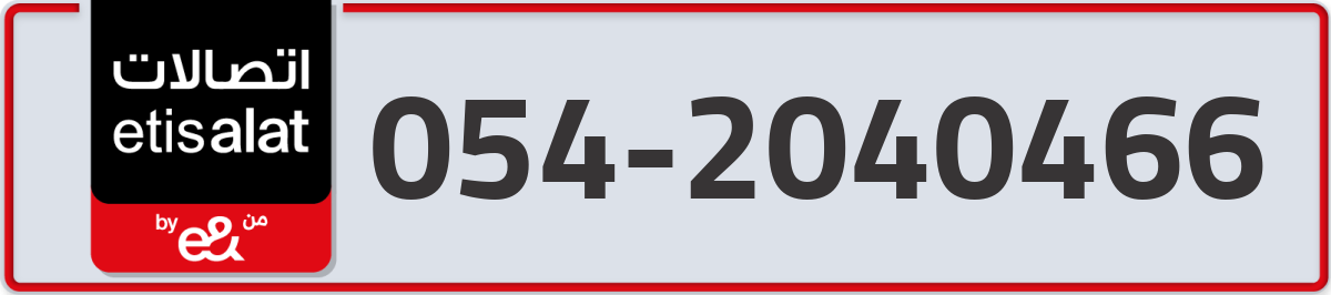 etisalat Mobile Number 054 code 2040466 number
