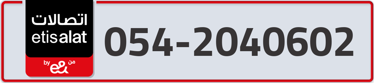 etisalat Mobile Number 054 code 2040602 number