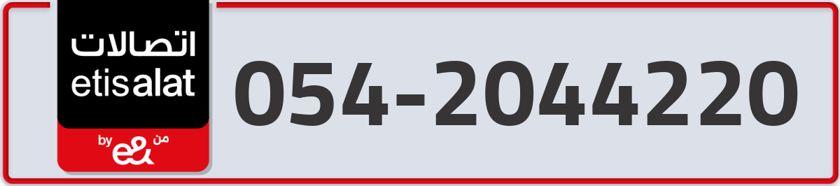 etisalat Mobile Number 054 code 2044220 number