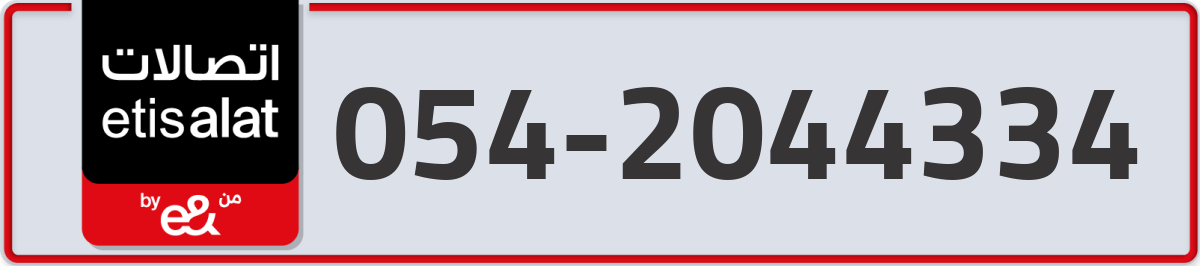 etisalat Mobile Number 054 code 2044334 number
