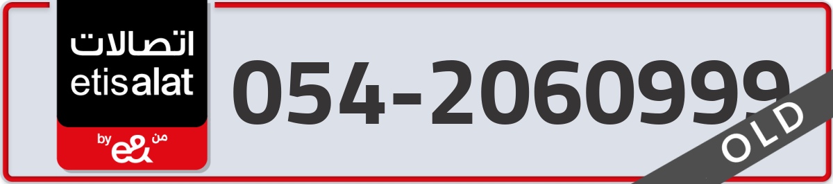 etisalat Mobile Number 054 code 2060999 number