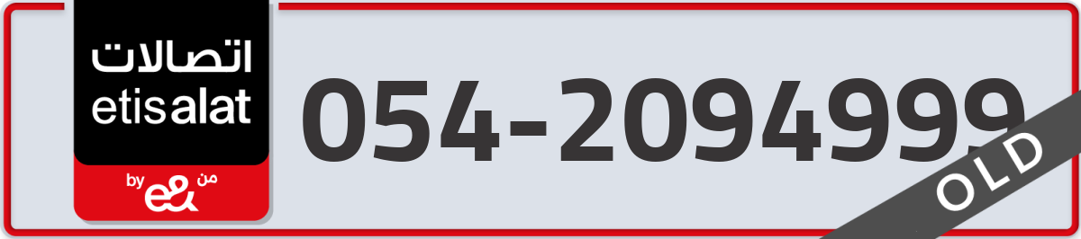 etisalat Mobile Number 054 code 2094999 number