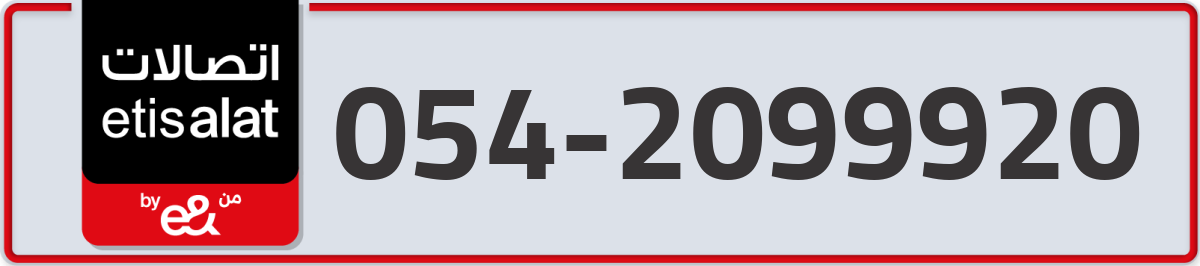 etisalat Mobile Number 054 code 2099920 number