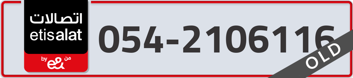 etisalat Mobile Number 054 code 2106116 number