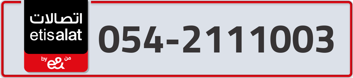 etisalat Mobile Number 054 code 2111003 number