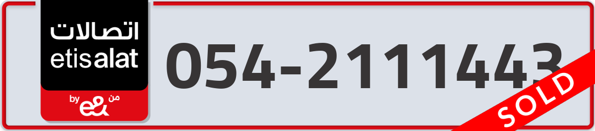 etisalat Mobile Number 054 code 2111443 number