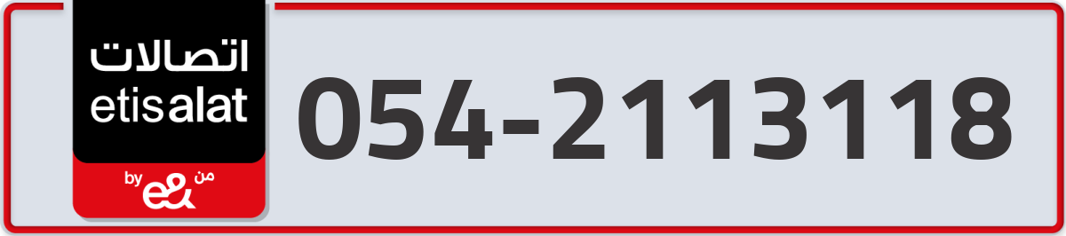 etisalat Mobile Number 054 code 2113118 number