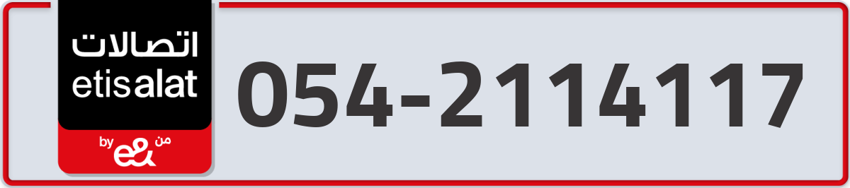 etisalat Mobile Number 054 code 2114117 number