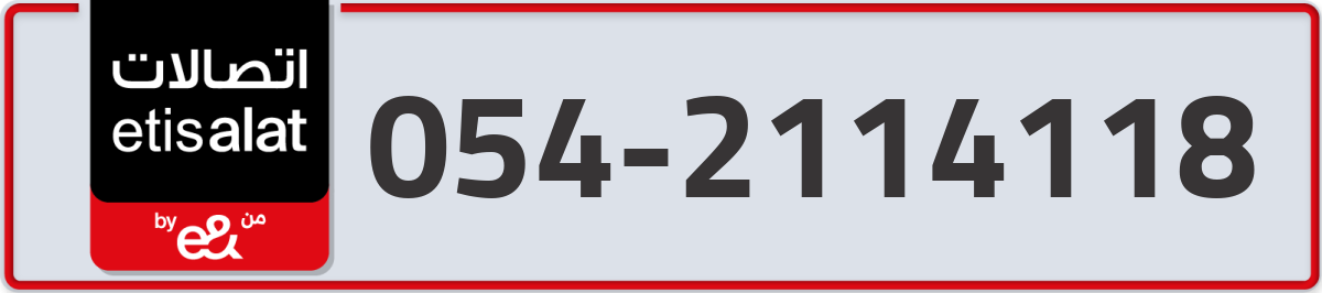 etisalat Mobile Number 054 code 2114118 number