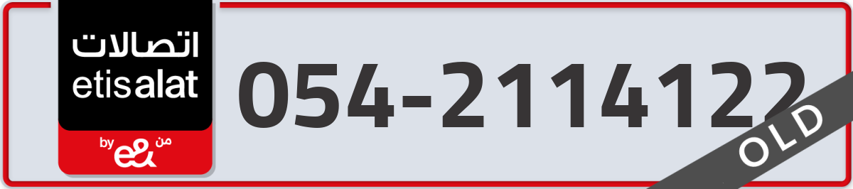 etisalat Mobile Number 054 code 2114122 number