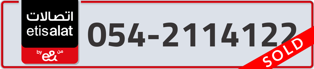 etisalat Mobile Number 054 code 2114122 number