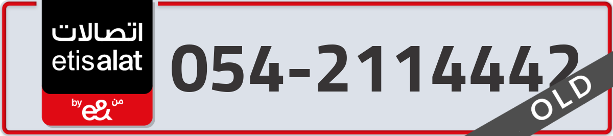 etisalat Mobile Number 054 code 2114442 number