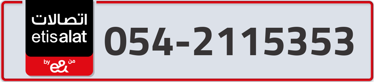 etisalat Mobile Number 054 code 2115353 number