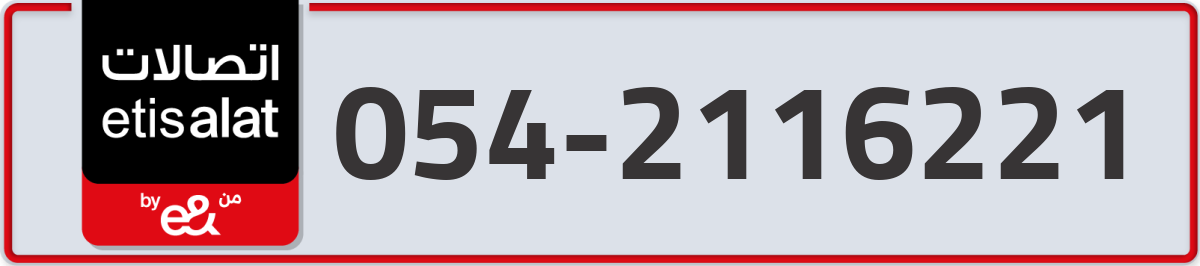 etisalat Mobile Number 054 code 2116221 number