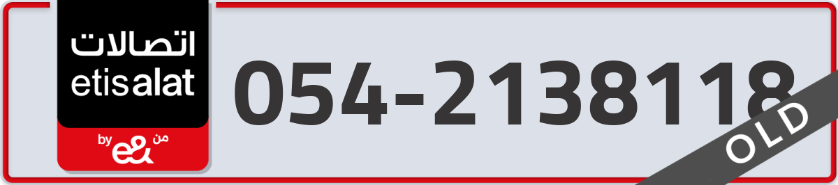 etisalat Mobile Number 054 code 2138118 number