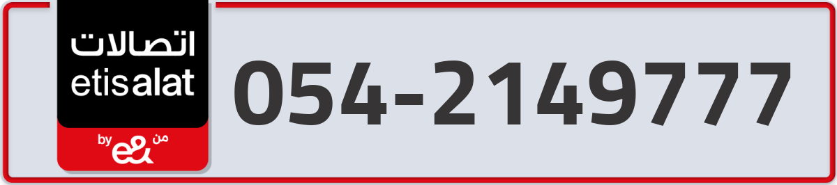 etisalat Mobile Number 054 code 2149777 number