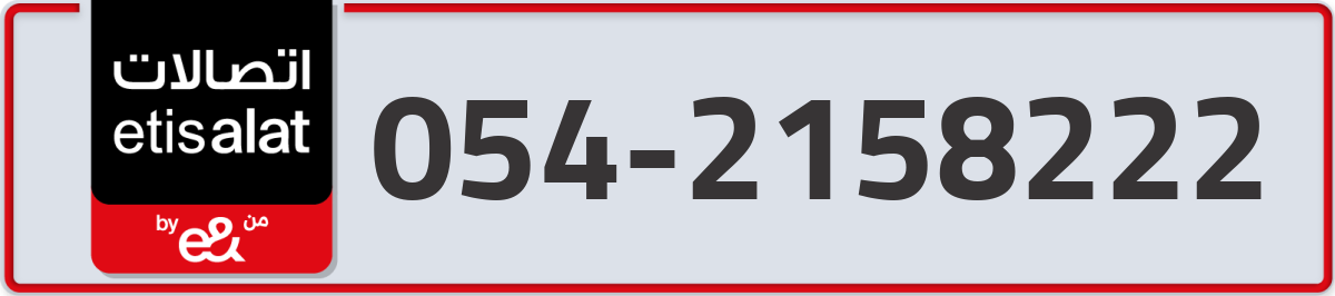 etisalat Mobile Number 054 code 2158222 number