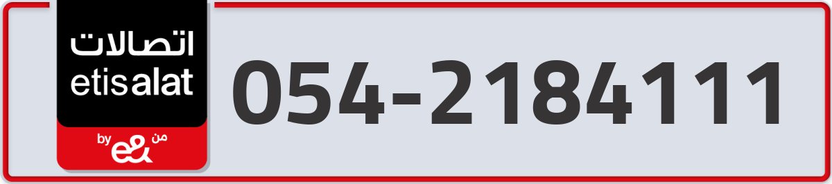 etisalat Mobile Number 054 code 2184111 number